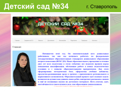 Сайт детского сада №34 города Ставрополя