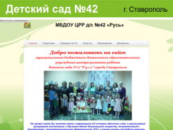 Сайт детского сада №42 города Ставрополя