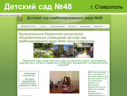 Сайт детского сада №48 города Ставрополя