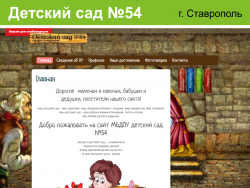 Сайт детского сада №54 города Ставрополя