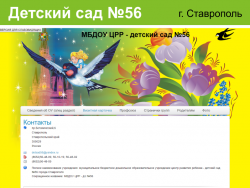 Сайт детского сада №56 города Ставрополя