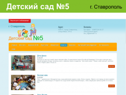 Сайт детского сада №5 города Ставрополя