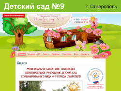 Сайт детского сада №9 города Ставрополя